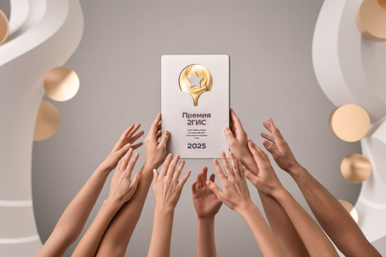 6000 индивидуальных наград для Премии 2Гис