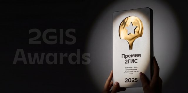 2ГИС: премия 2025