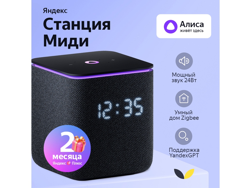 Умная колонка ЯНДЕКС Станция Миди с Алисой, с Zigbee, 24 Вт