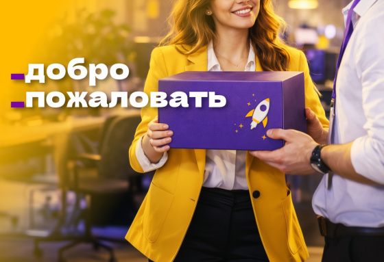 Welcome Pack для сотрудников