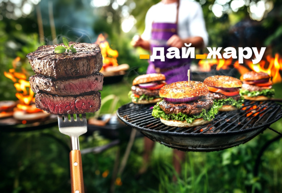 Сезон барбекю!